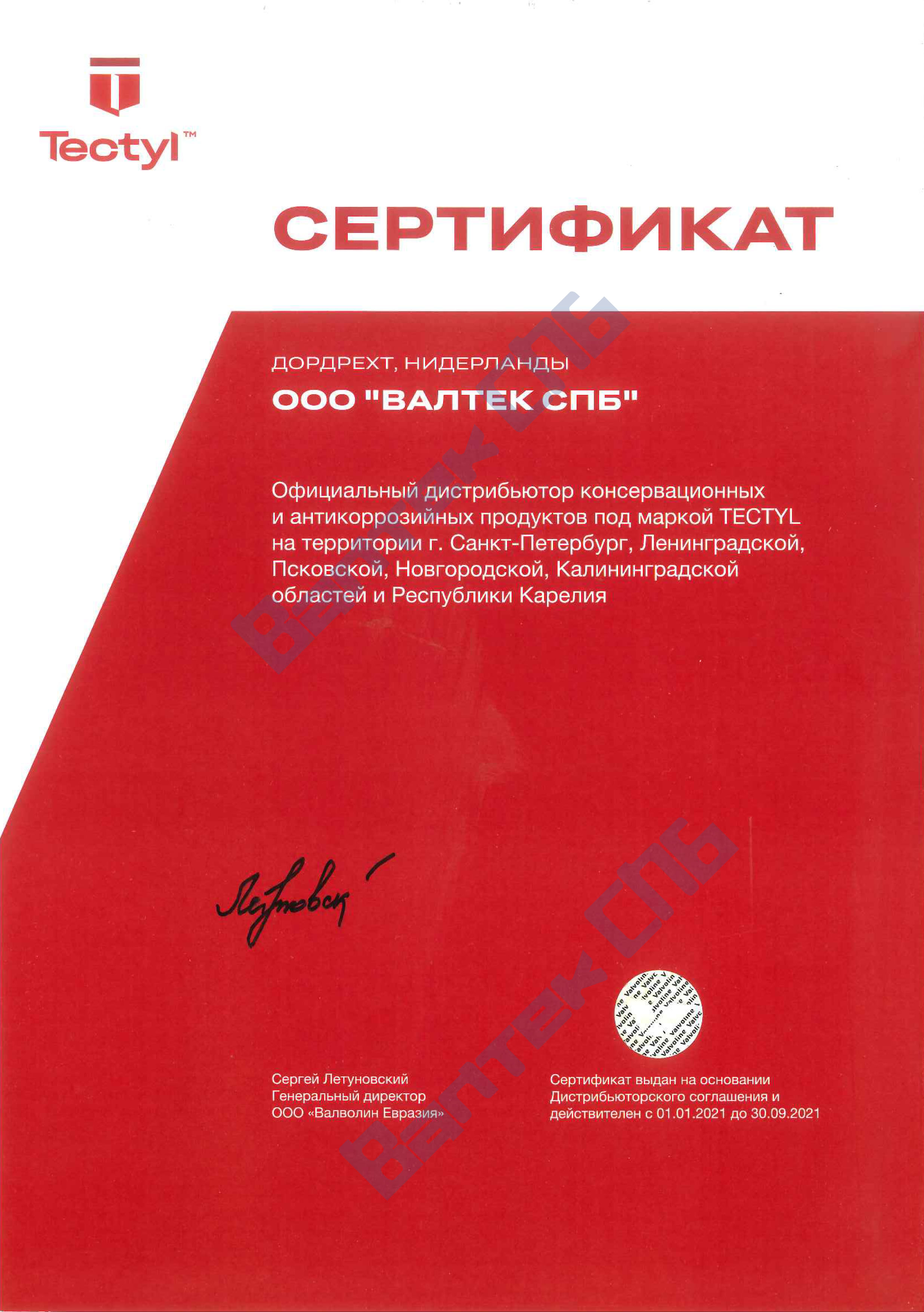 Сертификат официального дистрибьютора Tectyl