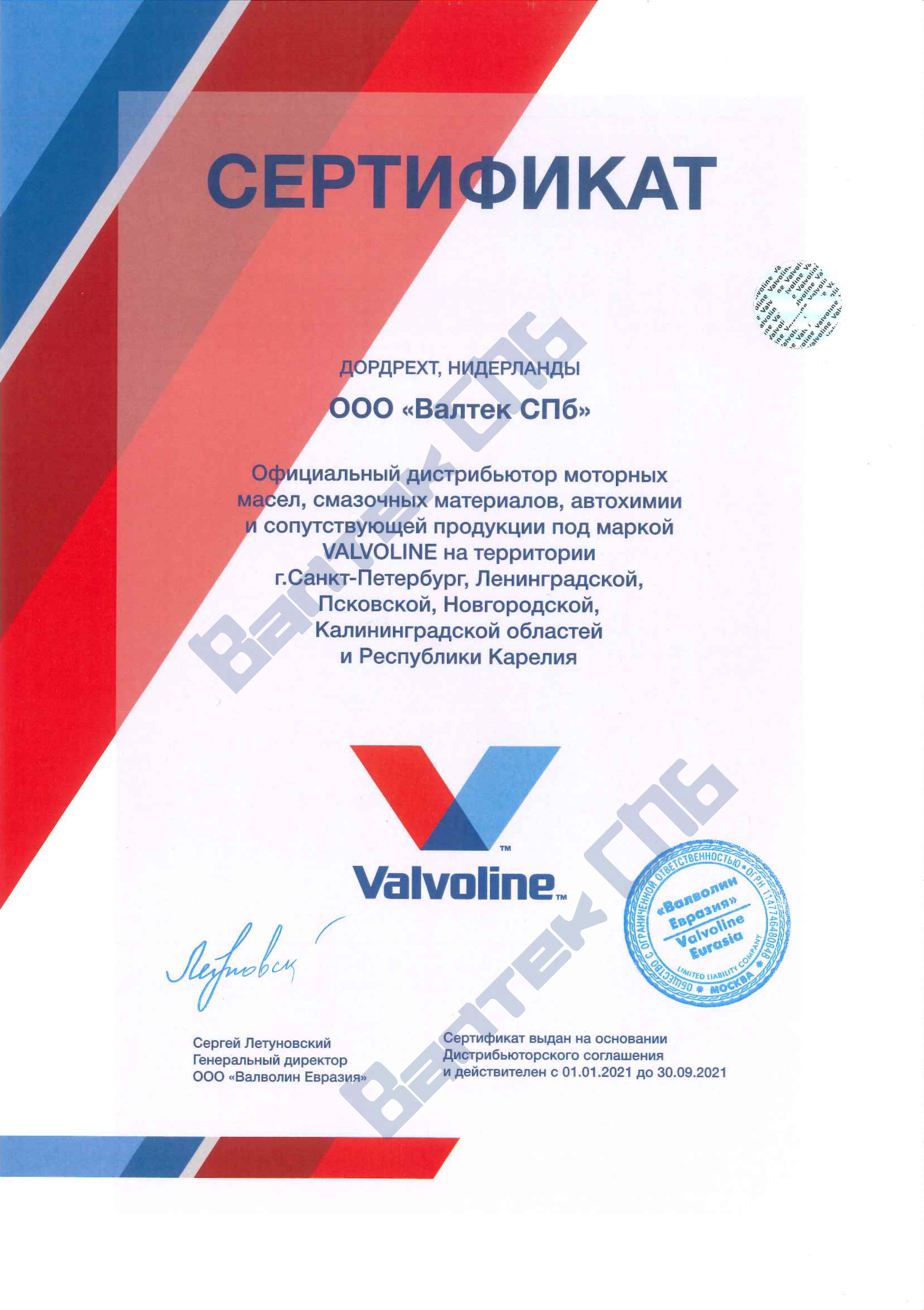 Сертификат официального дистрибьютора Valvoline